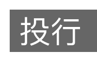 投行的意思