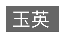 玉英的意思