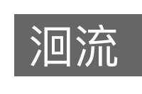 洄流的意思