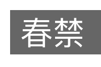 春禁的意思