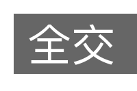 全交的意思