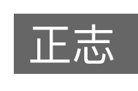 正志的意思