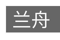 兰舟的意思