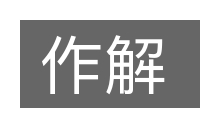 作解的意思