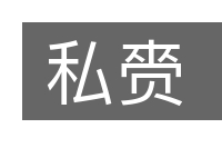 私赍的意思
