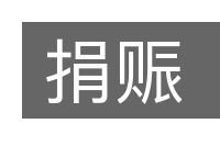 捐赈的意思