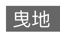 曳地的意思