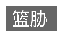 篮胁的意思