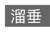 溜垂的意思