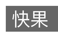 快果的意思