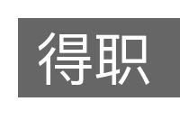 得职的意思