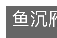 鱼沉雁落的意思