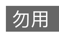 勿用的意思