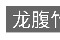 龙腹竹的意思