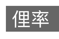 俚率的意思