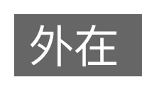外在的意思