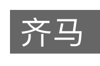 齐马的意思