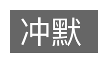 冲默的意思