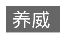 养威的意思