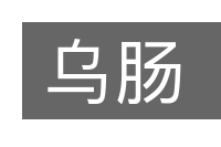 乌肠的意思