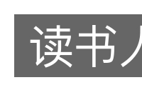 读书人的意思