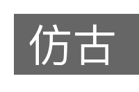 仿古的意思