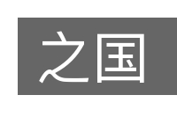 之国的意思