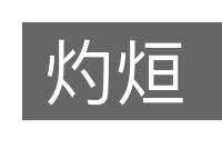 灼烜的意思