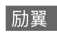 励翼的意思