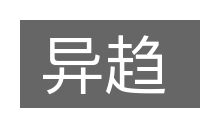 异趋的意思