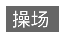 操场的意思