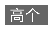 高个的意思