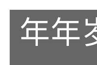 年年岁岁的意思