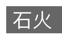 石火的意思