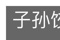 子孙饺子的意思