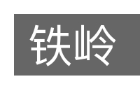 铁岭的意思