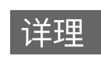 详理的意思