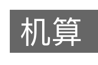 机算的意思