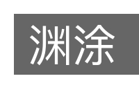 渊涂的意思