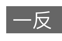 一反的意思