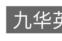 九华英的意思