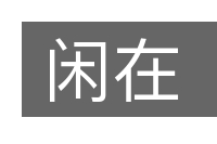 闲在的意思