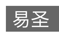 易圣的意思