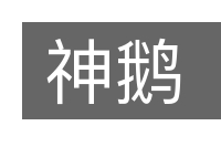 神鹅的意思