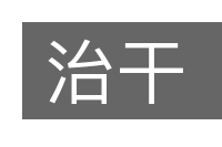 治干的意思