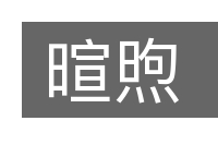 暄煦的意思