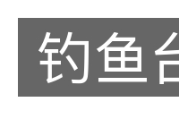 钓鱼台的意思