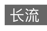 长流的意思