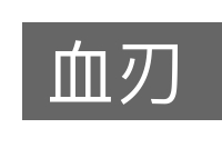 血刃的意思