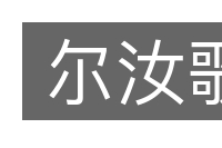 尔汝歌的意思